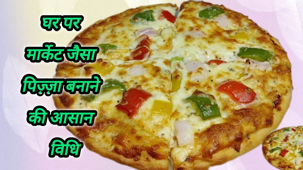 घर पर मार्केट जैसा पिज़्ज़ा बनाने की आसान विधि l pizza recipe l pizza sauce l pizza base recipe