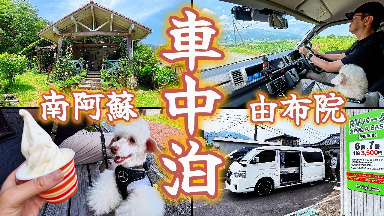 【RVパーク】由布院Aベースで車中泊 リアル森の小さなレストランで愛犬も一緒にランチ【ハイエースキャンピングカー】