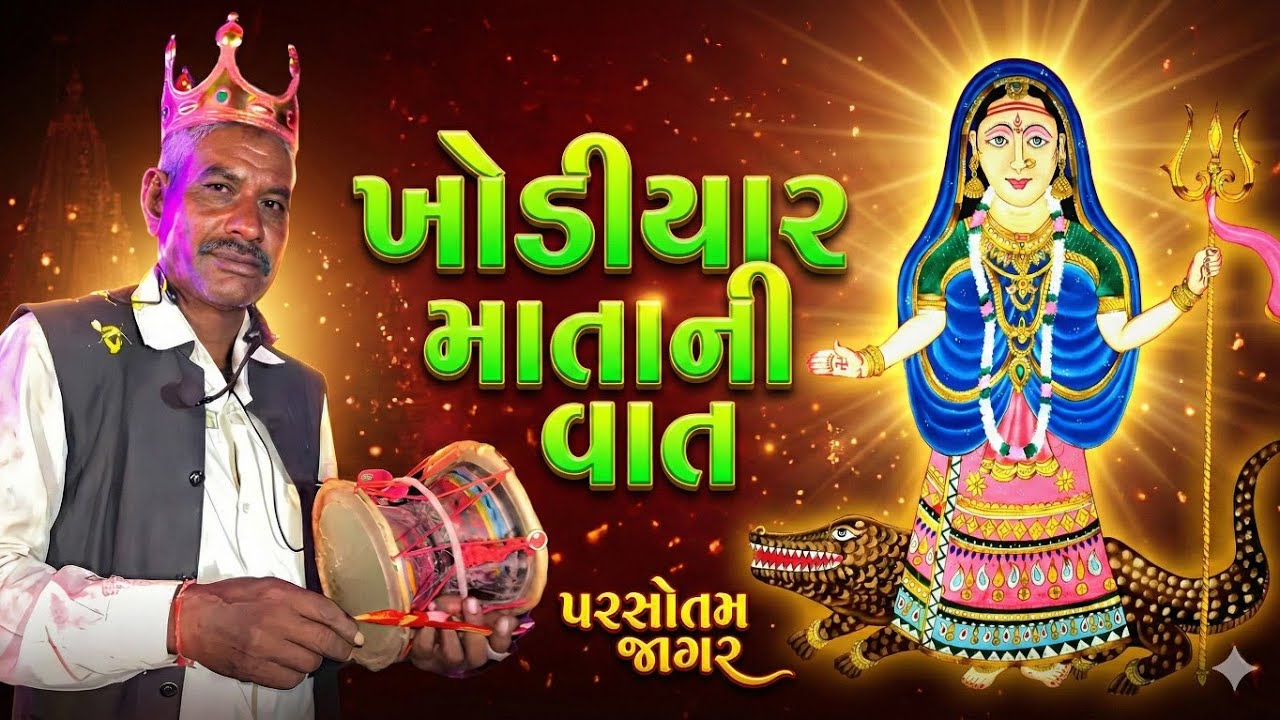 આ વાત સાંભળ્યા વગર ના જજો😱ખોડીયાર માતાની વાત | પરસોતમ જાગર#parsotamjagar #punamjagar @RajeshMali-b8h