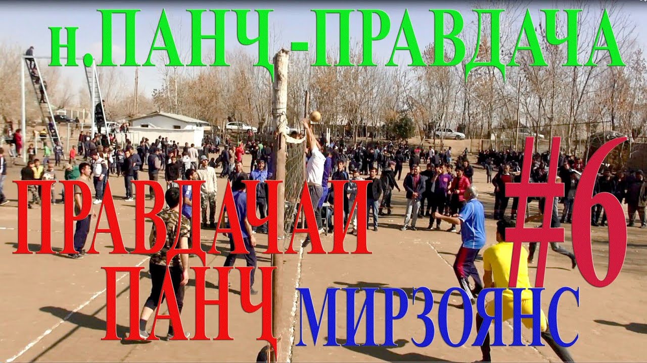 Панч дастаи 2-и Правдача ва Мирзоянс (Сомони) АЛБЕКА ALBEKA