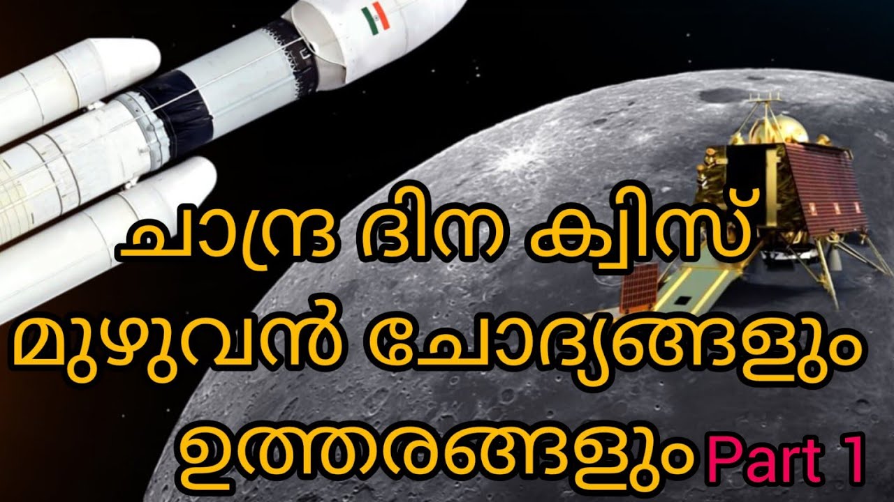 Chandra dina quiz|2025| bahiraakaasham |#ചന്ദ്രയാൻ| ചാന്ദ്ര ദിന ക്വിസ് |