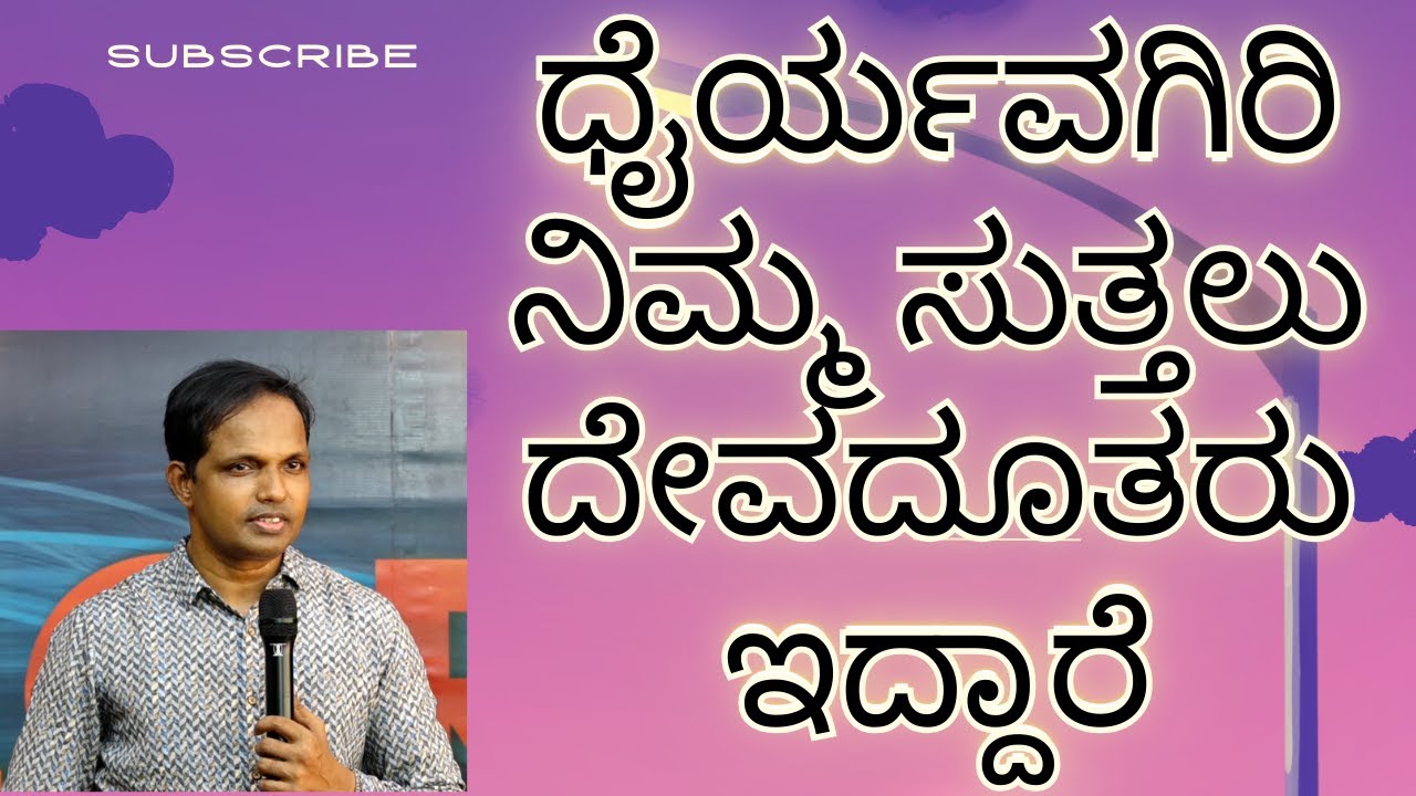 ಧೈರ್ಯವಗಿರಿನಿಮ್ಮ ಸುತ್ತಲು ದೇವದೂತರು ಇದ್ದಾರೆ|Sunday Service#2|Ps Roshan Lobo