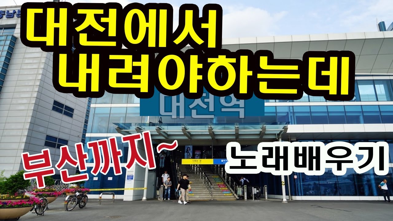 김소연노래교실 가수 나대길 대전에서내려야하는데 수업