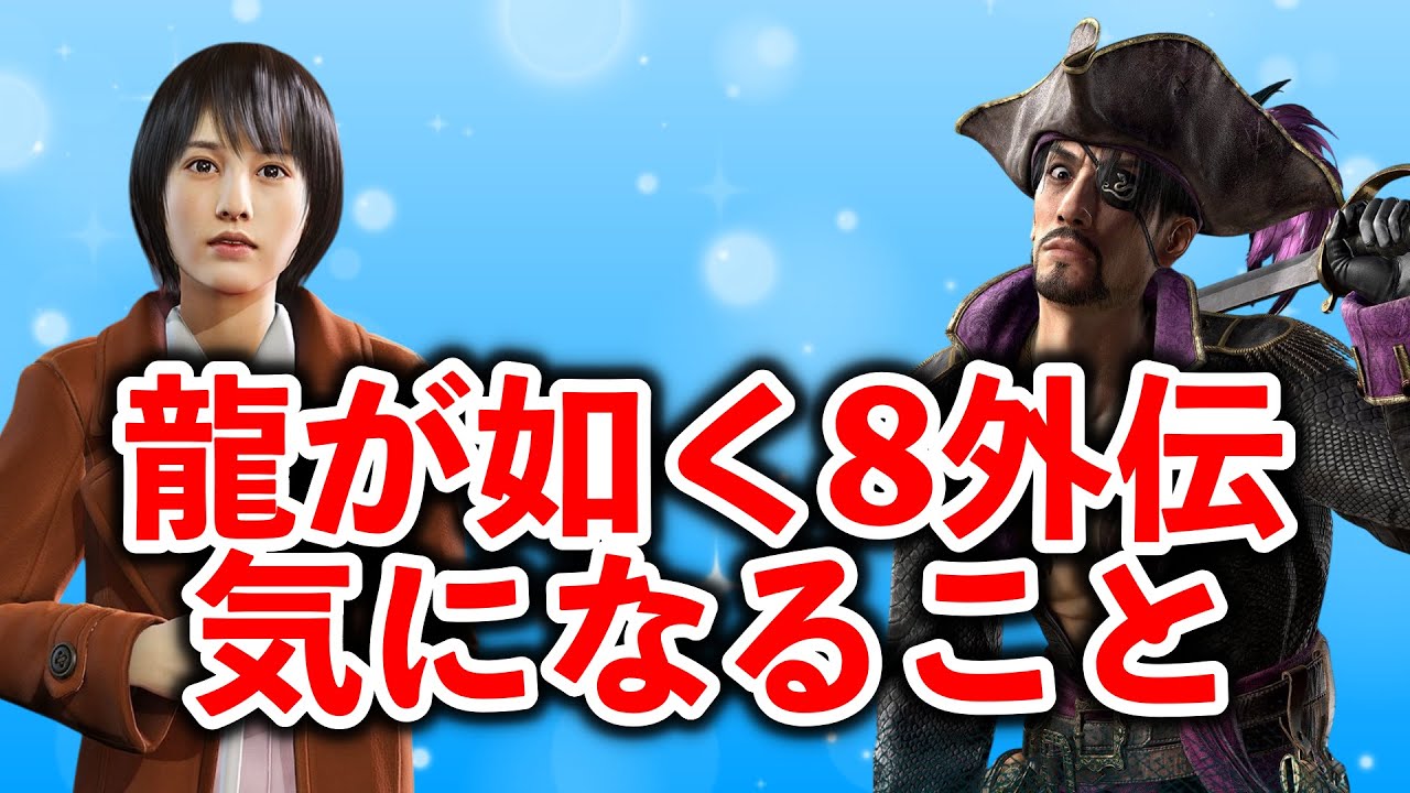 龍が如く8外伝発売前に気なること(感想・予想)