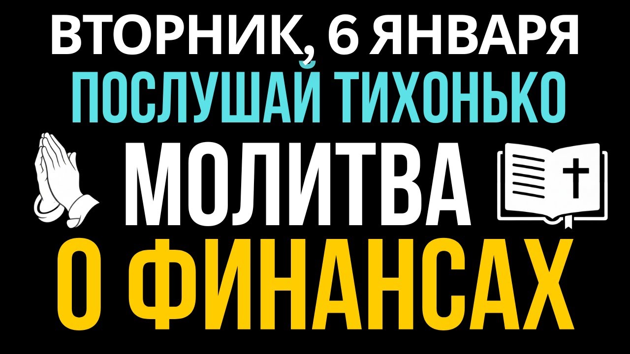 Душат долги? Нет денег? Сильная МОЛИТВА о финансовом чуде