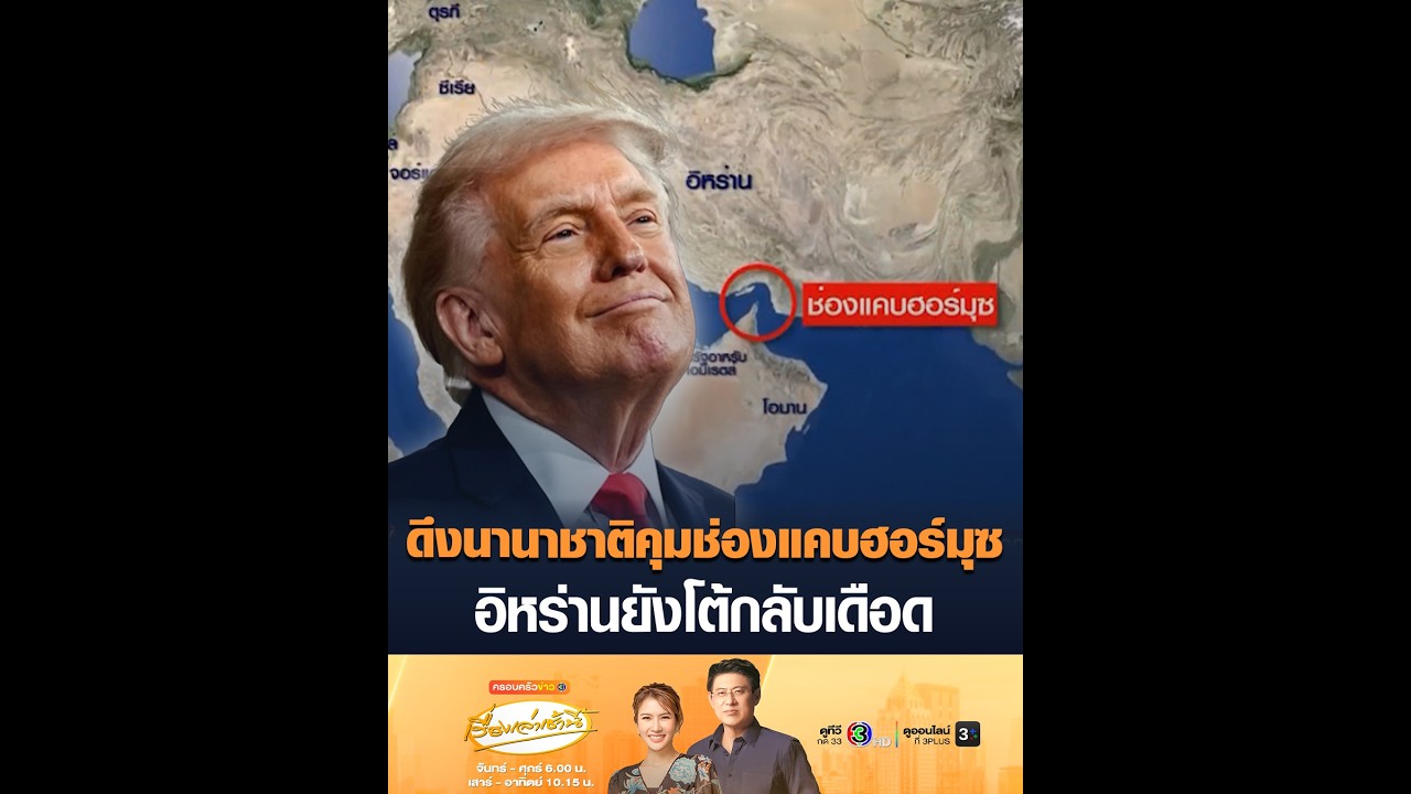 ดึงนานาชาติคุมช่องแคบฮอร์มุซ อิหร่านยังโต้กลับเดือด