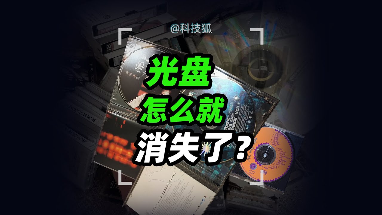 光盘当年有多火，如今消失的就有多彻底【科技狐】