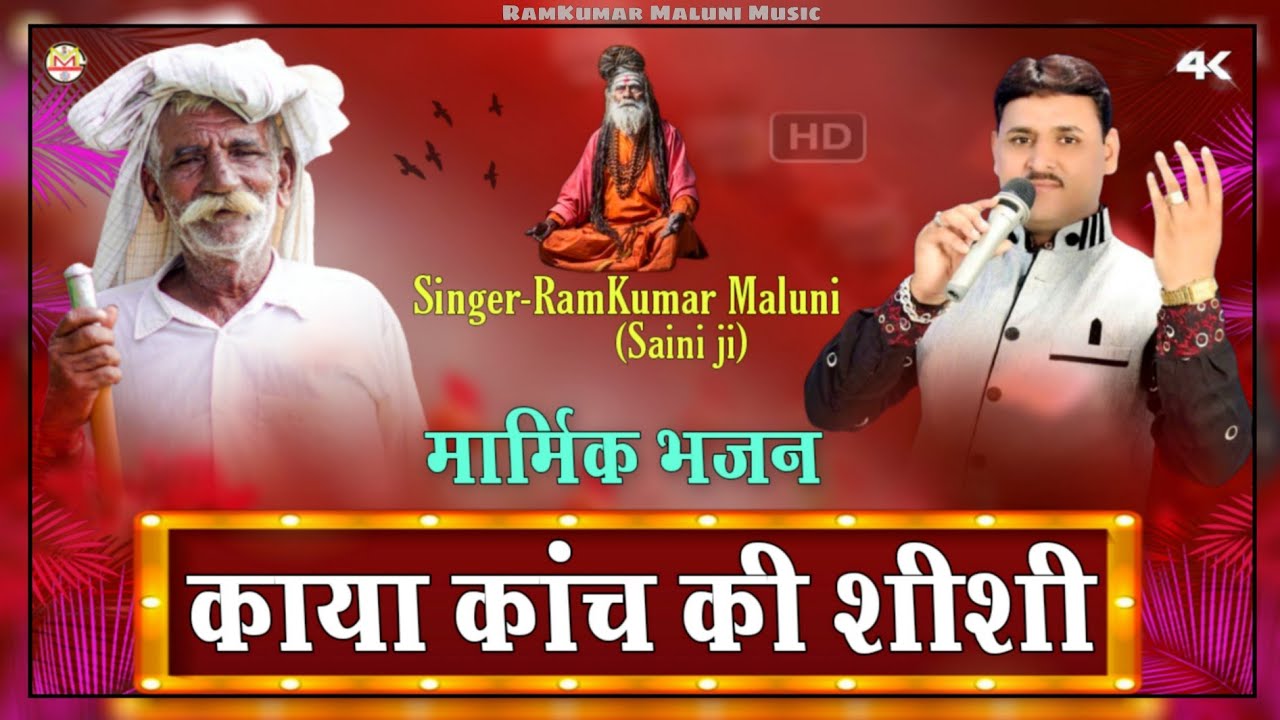 ||रामकुमार मालूणी का सबसे फेमस भजन||Kaya kach ki cc||काया कांच की शीशी||Singer RamKumar Maluni