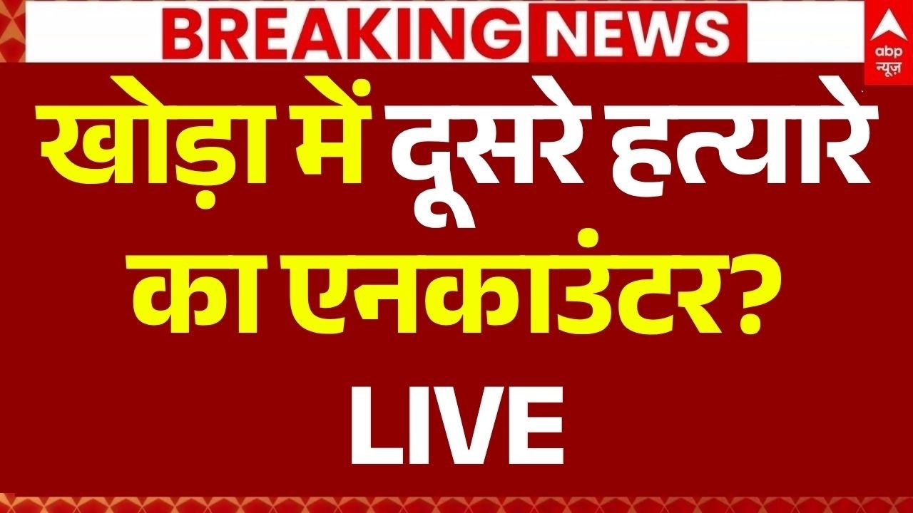 Khora UP Police Encounter LIVE: दूसरे हत्यारे का एनकाउंटर? | Surya Chauhan | CM Yogi |Ghaziabad News
