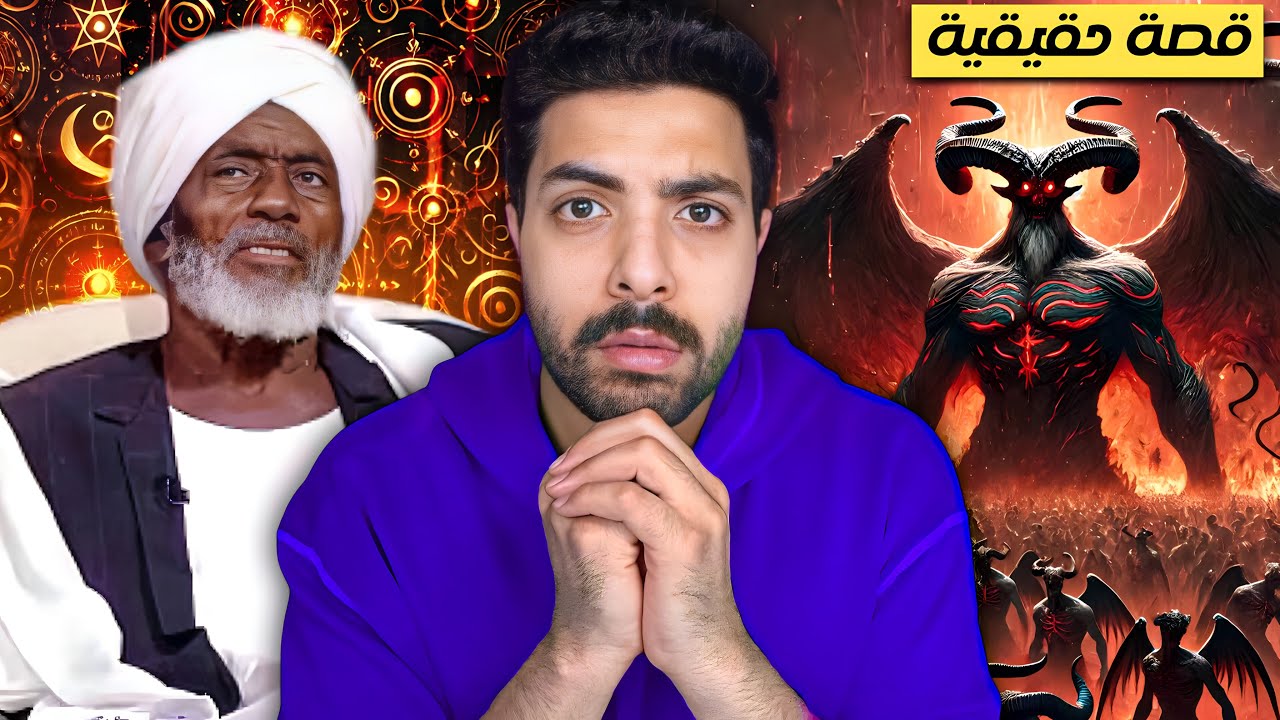 الساحر التائب حامد ادم وقصته المرعبة 👹 | 17 سنة في السحر نسأل الله السلامة 😞💔!
