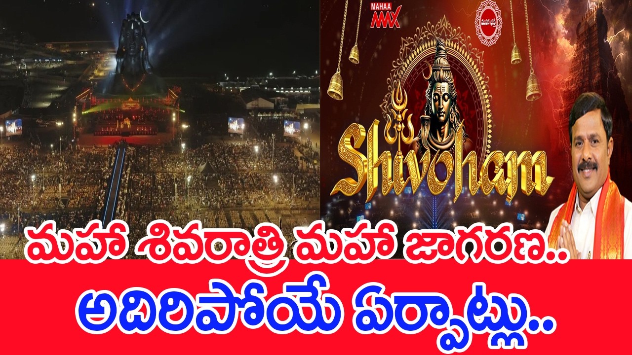 మహా శివరాత్రి, మహా జాగరణ..అదిరిపోయే ఏర్పాట్లు..: Mahaa Shivoham 2026 | Mahaa vamsi | #SPT