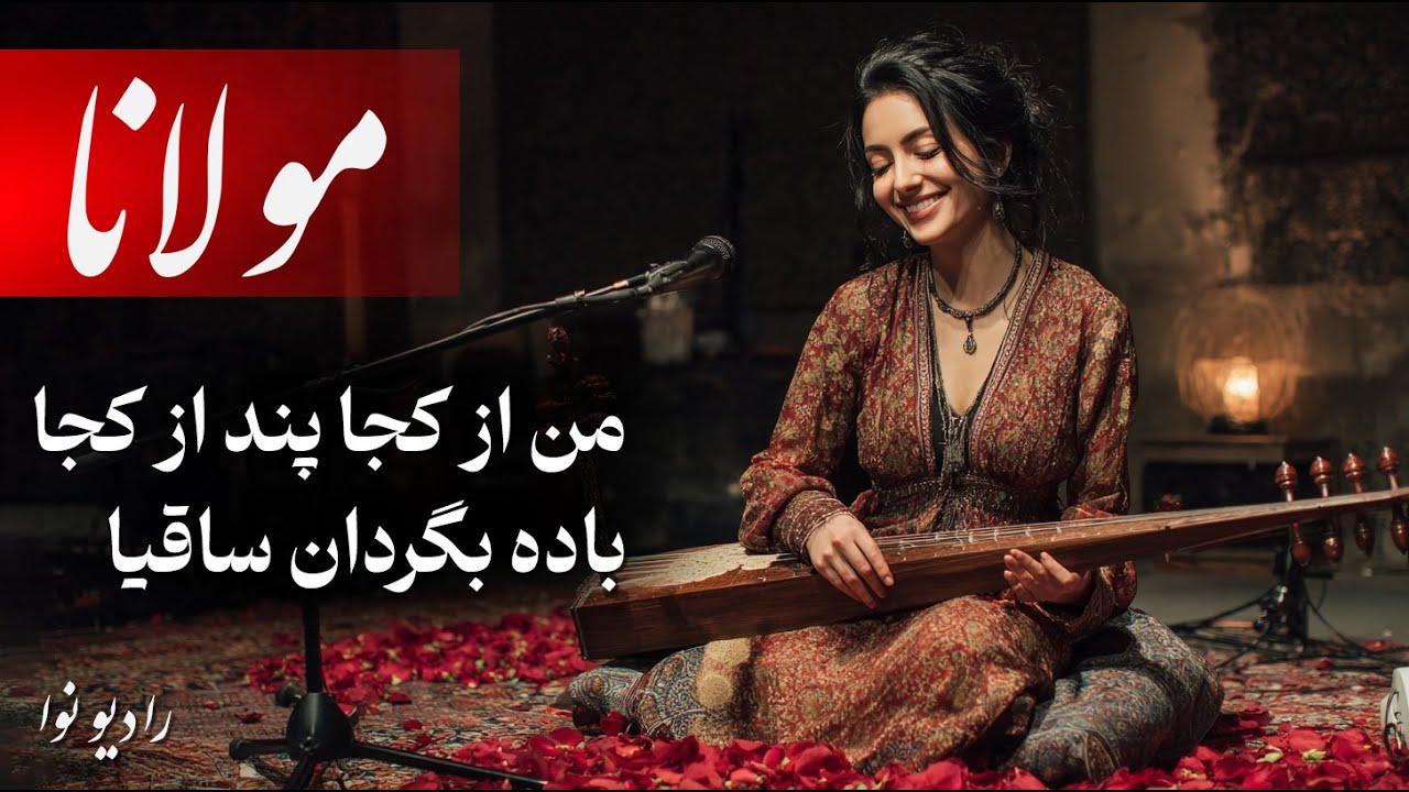 ‏‎این صدا شنیدنی است (من از کجا پند از کجا، باده بگردان ساقیا) مولانا