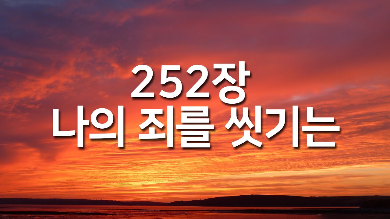 [찬송가연속듣기] 나의 죄를 씻기는(새찬송가 252장)_매일찬송( 광고없는찬송가, 찬송가베스트, 찬송, 찬송가 연속 듣기, 사순절찬송,고난주간,사순절,보혈찬송 )