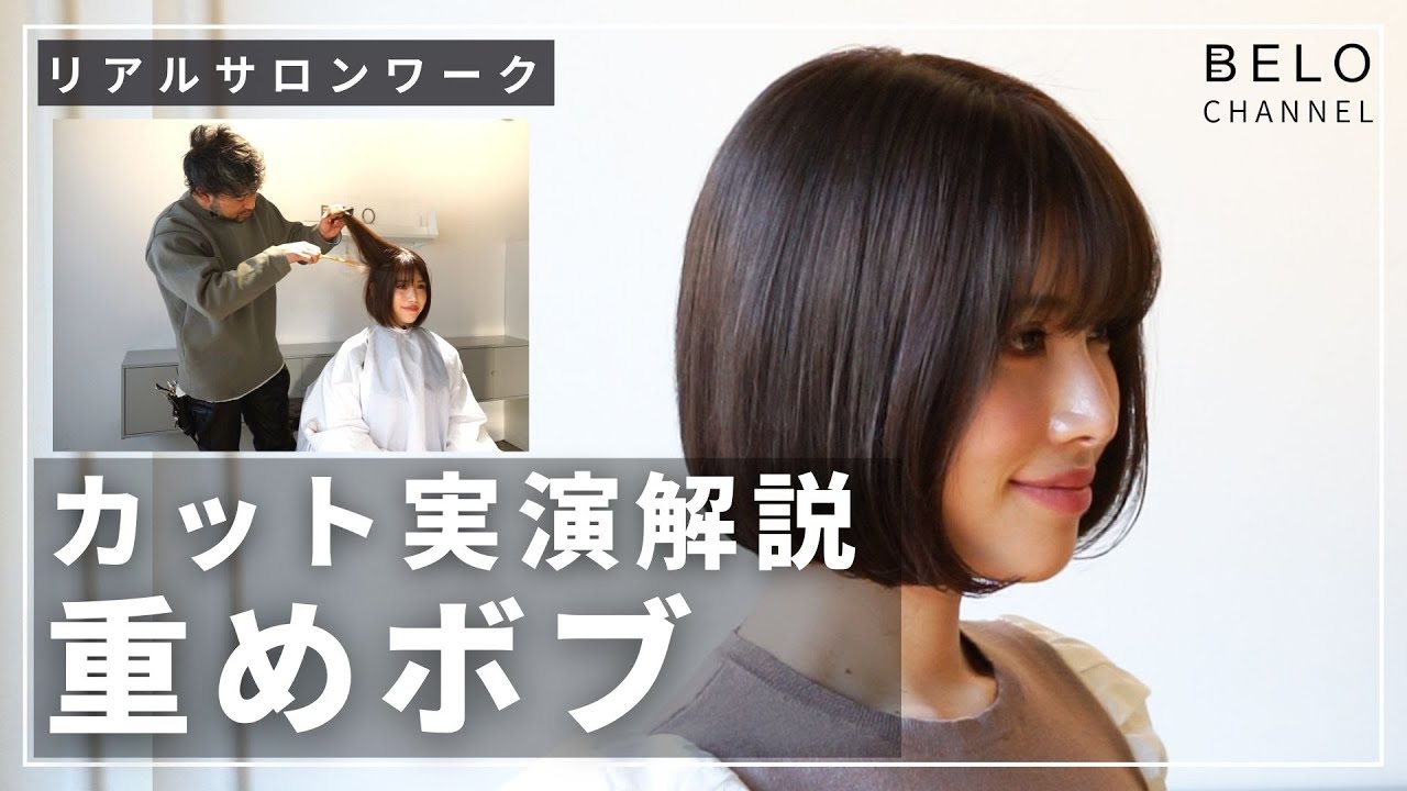 きのこヘアにならない、美シルエットの重めボブの切り方を全て伝授【リアルサロンワーク】