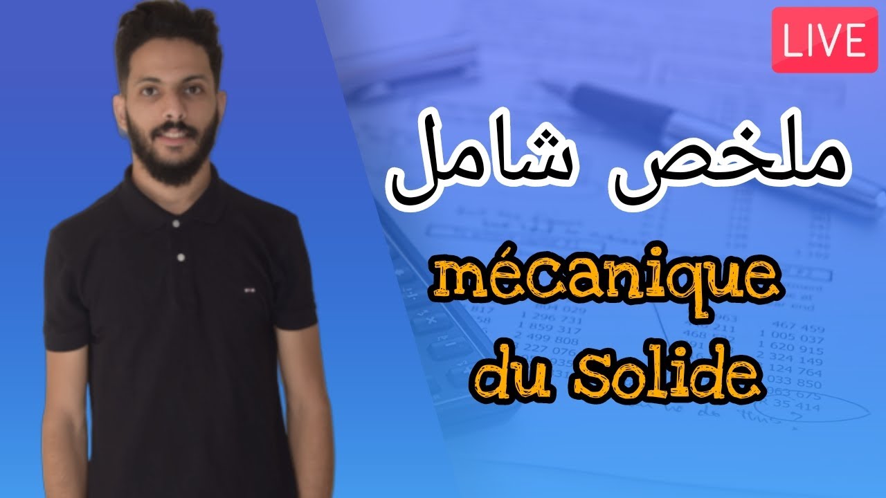 Mécanique du solide (2021/2022) ملخص شامل