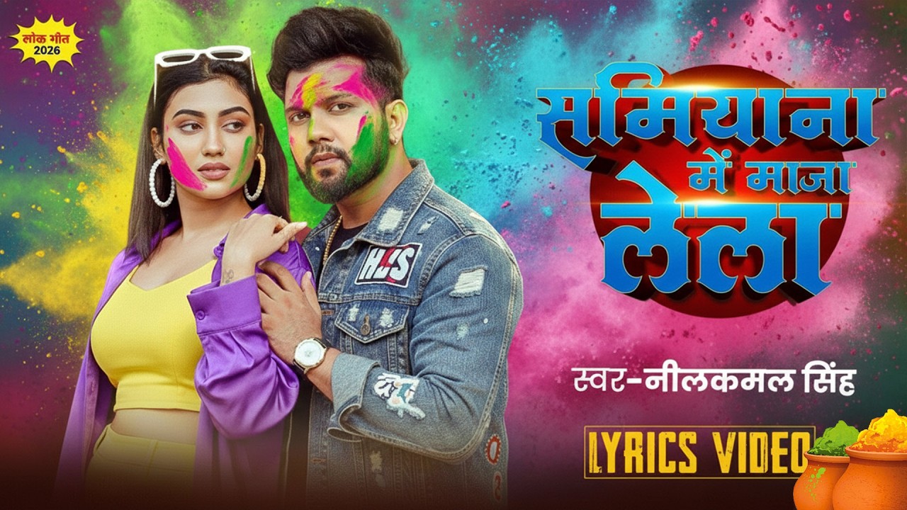 #नीलकमल सिंह | #होली Blast | देवर भौजी का दमदार होली गीत | @NeelkamalSingh | New Holi Hit Song 2026