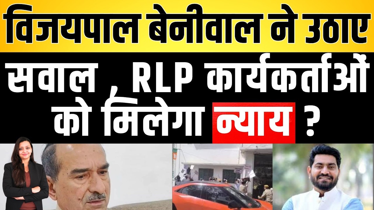 Vijaypal Beniwal ने उठाए सवाल , RLP कार्यकर्ताओं को मिलेगा न्याय  ? Hanuman Beniwal latest news