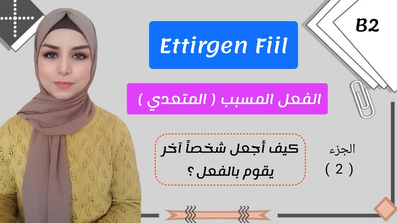 المستوى B2 الدرس 8 : الفعل المسبب / المتعدي ، Ettirgen Fiil