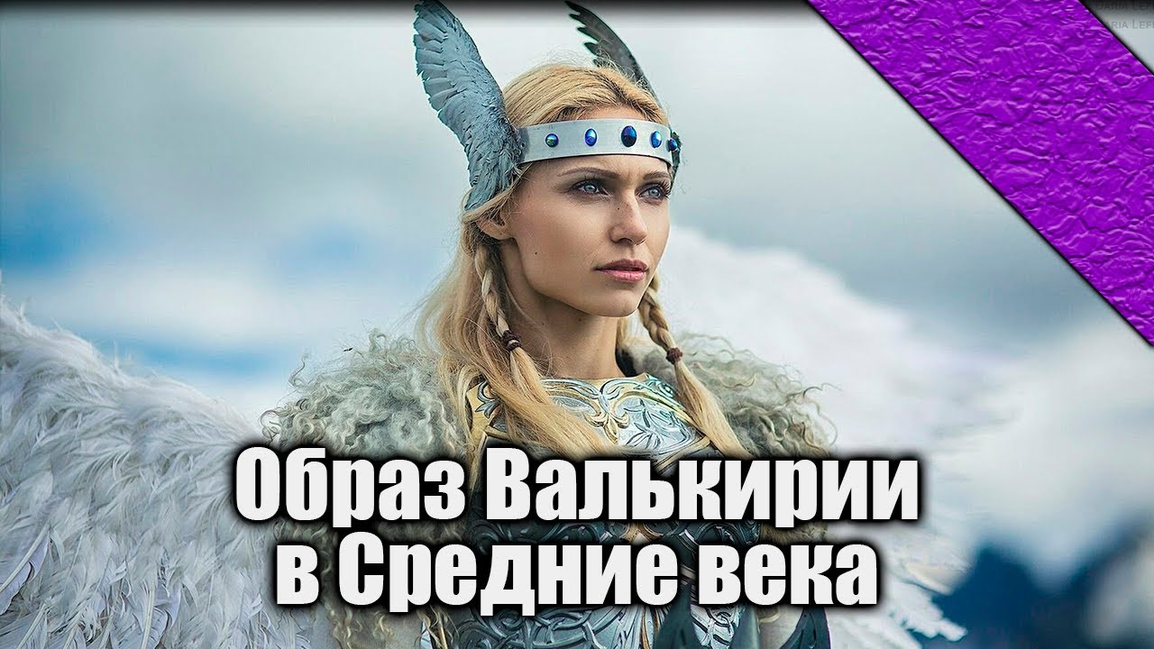 LIVE | Бестиарий: Валькирия #средневековье #история #фантастическиетвари