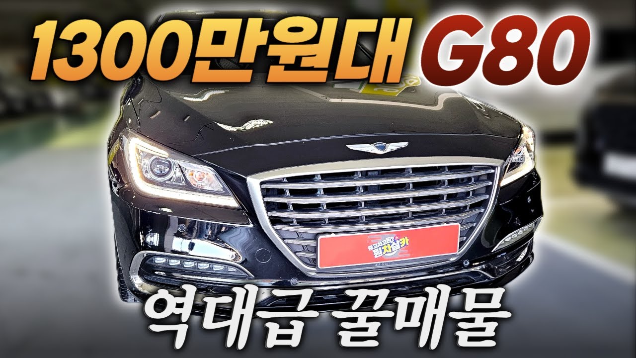 제네시스DH 가격에 G80,, 무려 4륜 옵션까지 추가!ㅣ중고차 뭔차살카 G80