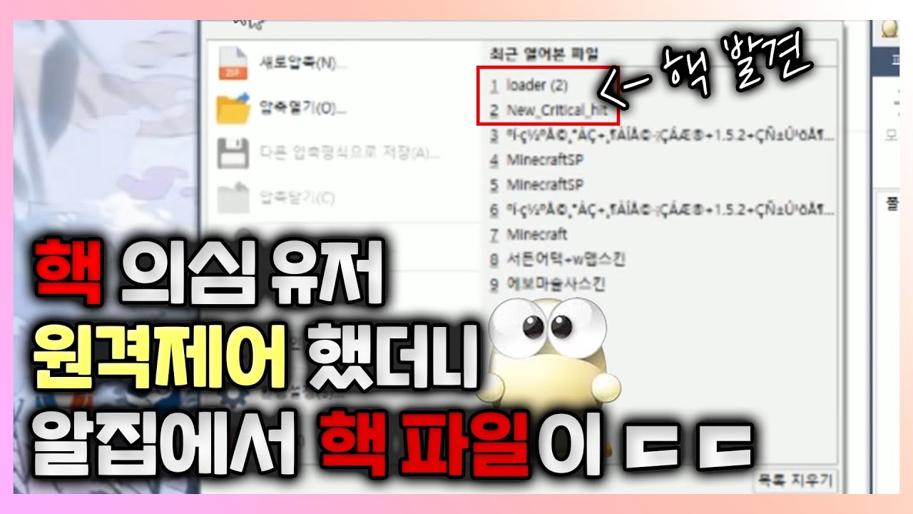 핵의심유저 원격제어 했더니 핵파일이 나왔습니다. 대리에 계정판매까지.. [오버워치]