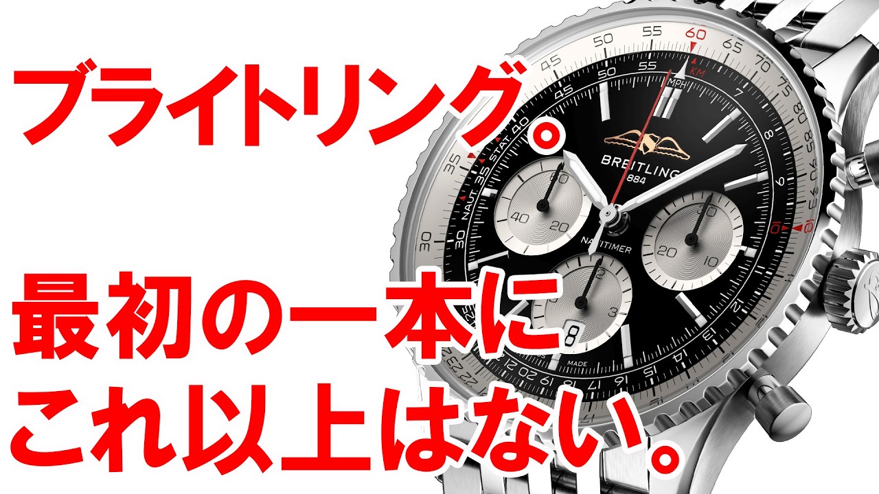 ブライトリングって結局どうなの…？　→　超カッコいい！やっぱりテンション上がる！男らしさも華やかさも備えているのに頑丈で使いやすいってもはや最強では？