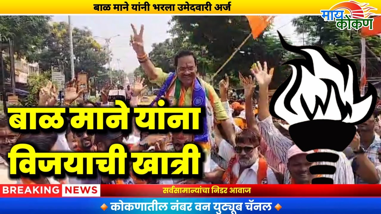 Ratnagiri : बाळ माने यांनी भरला उमेदवारी अर्ज | वीस वर्षांची सत्ता उलथवायची आहे केलं विधान