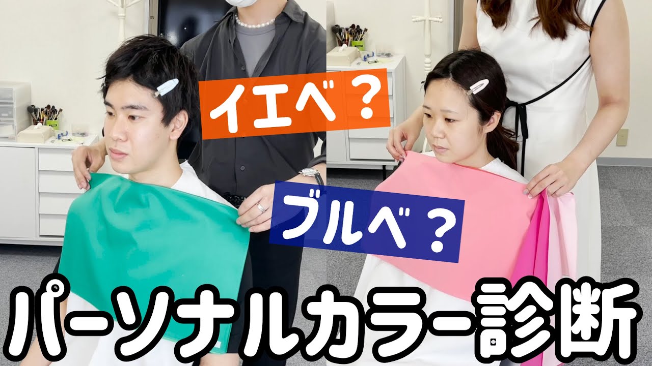 【ナニベ？】2人でパーソナルカラー診断行ったよ。〜骨格診断・顔タイプ診断も！〜