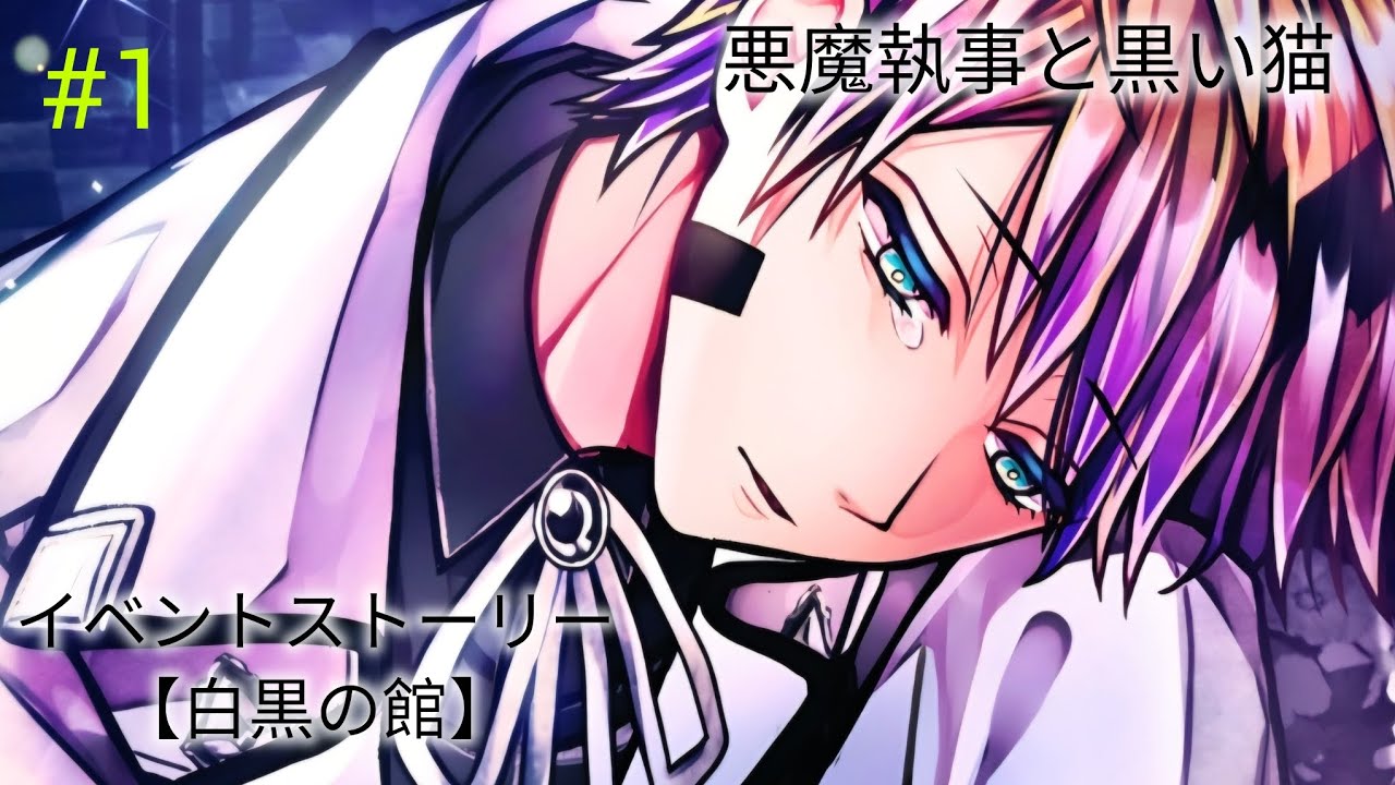 【あくねこ】白黒の館（１話～３話） #1