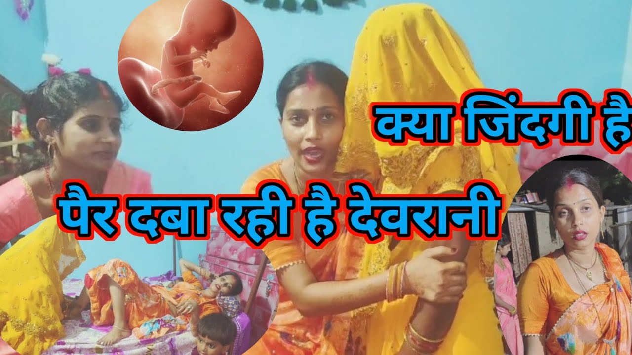 नई दुल्हन पैर दबाने का रसम निभा रही। नेपाली दुल्हन। gorakhpuriya bhauji#Chan Chan blog