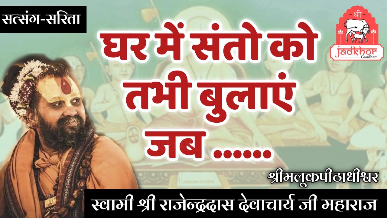 || घर में संतों को तभी बुलाएं जब...  || श्रीजड़खोर गोधाम || श्री राजेन्द्रदास जी महाराज ||