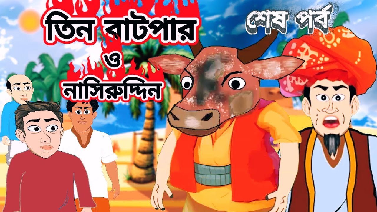 তিন বাটপার ও মোল্লা নাসিরুদ্দিন ( 2nd)।#cartoon ।#molla_nasir_uddin #animatedcomedy