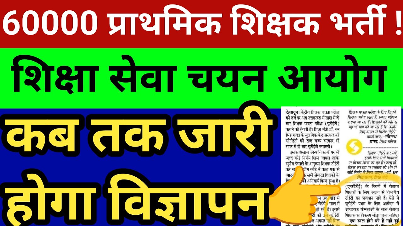 60000 पदों पर नई प्राथमिक शिक्षक भर्ती । शिक्षा सेवा चयन आयोग की तैयारी क्या?अब  देखें पूरी सच्चाई 