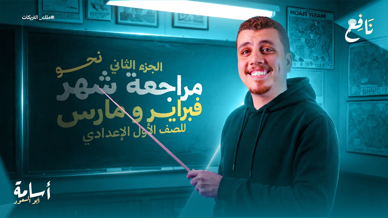لأي حد مفتحش النحو من أول الترم هتقفل النحو بعد الفيديو ده مراجعة فبراير ومارس-أولى إعدادي- 2026