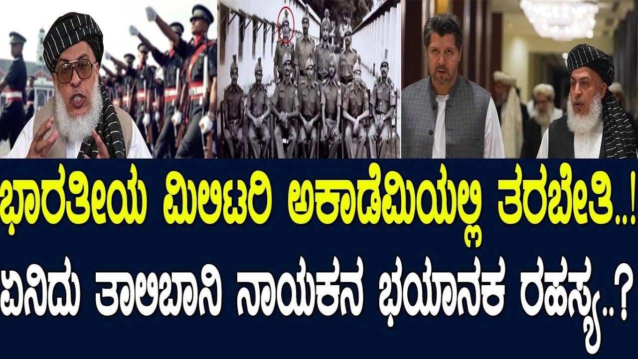 ಭಾರತದಲ್ಲಿ ಮಿಲಿಟರಿ ಟ್ರೈನಿಂಗ್,ಸೇರಿದ್ದು ಉಗ್ರ ಸಂಘಟನೆ.! ತಾಲಿಬಾನಿ ನಾಯಕನ ಭಯಾನಕ ರಹಸ್ಯ.?