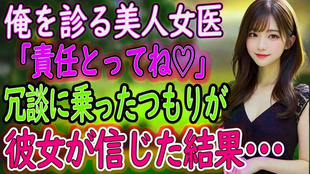 【馴れ初め】ちょっと天然な美人女医に翻弄される俺。彼女の一言に俺は動揺してしまった…【朗読】