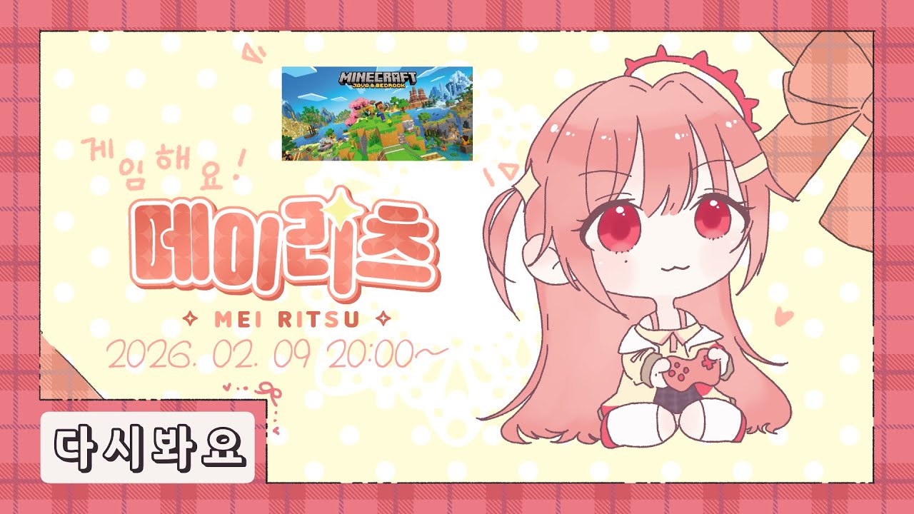 【메이리츠/다시보기】게임해요🎮메이리츠 ~마인크래프트 루나서버~
