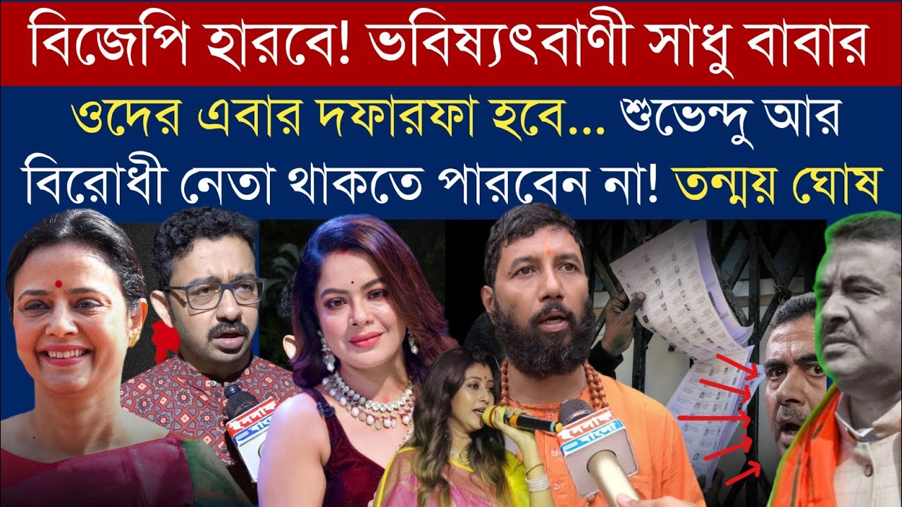 West Bengal Vidhan Sabha election 2026 বাংলায় ভোট, কোন দল জিতবে❓ভবিষ্যৎবাণী ফাঁস করলেন 🚩সাধু বাবা