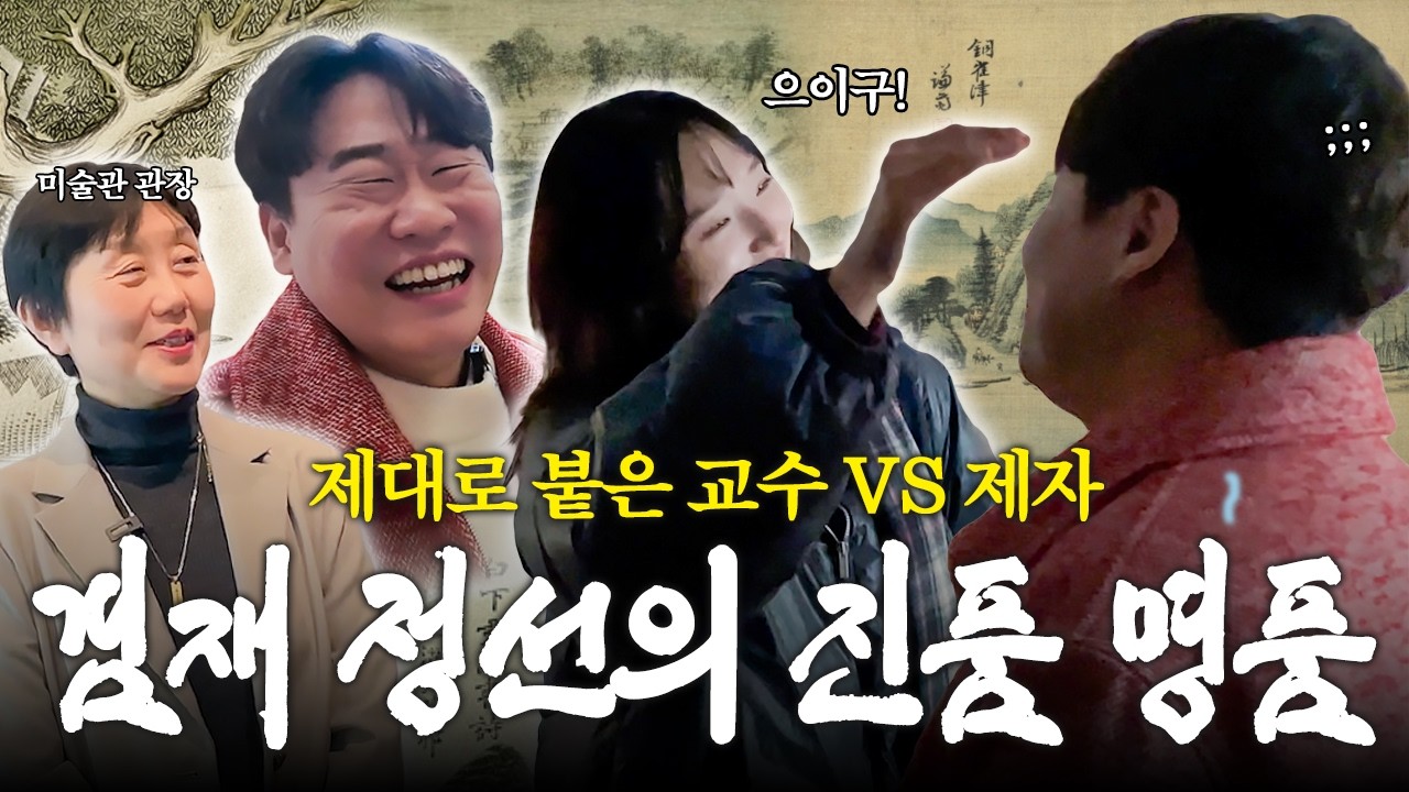 역사밖에 모르는 교수와 제자가 겸재 정선 작품 보러 갔다가 진품명품 찍은 사연