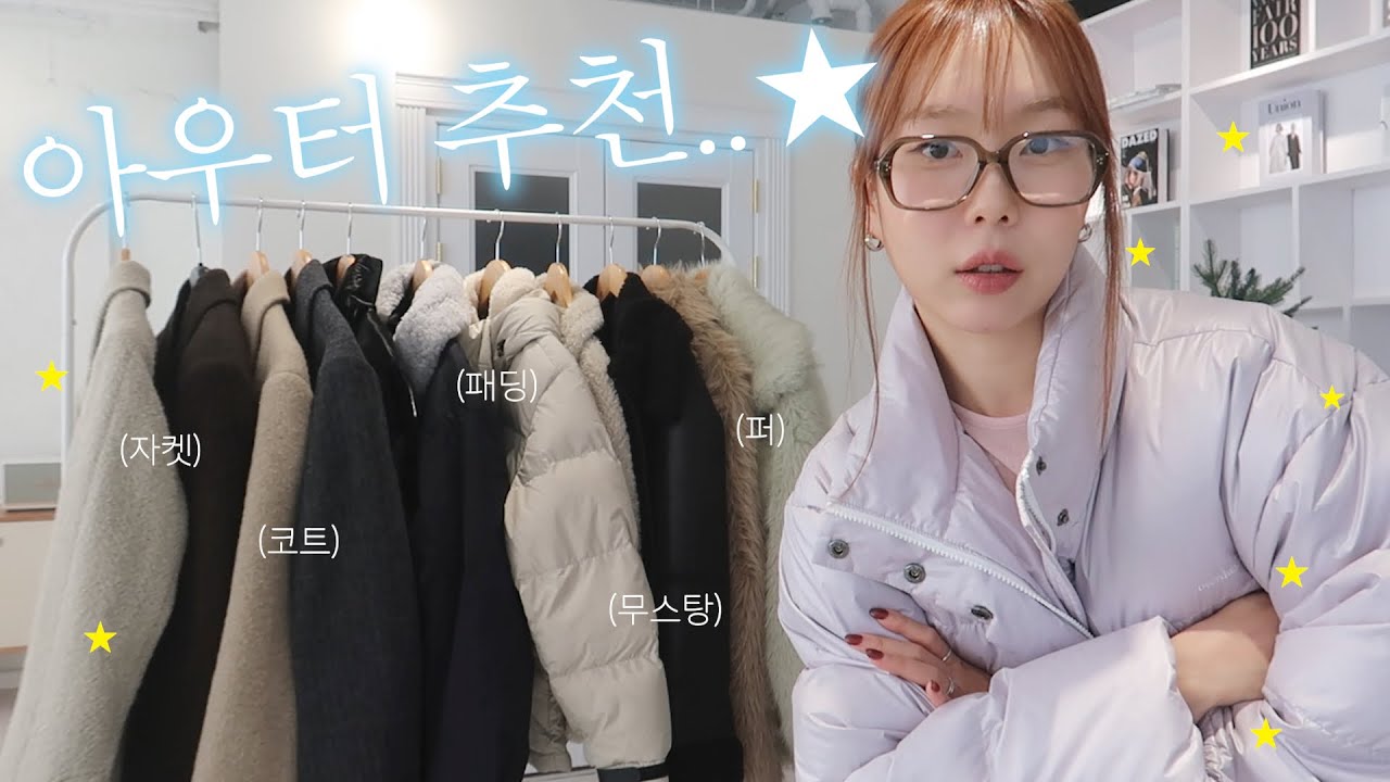 haul. 12가지 겨울 아우터☁️ 롱코트부터 한파용 패딩까지 뭘 좋아할지 몰라 다 준비해 본 폭닥스 아우터덜...⭐️