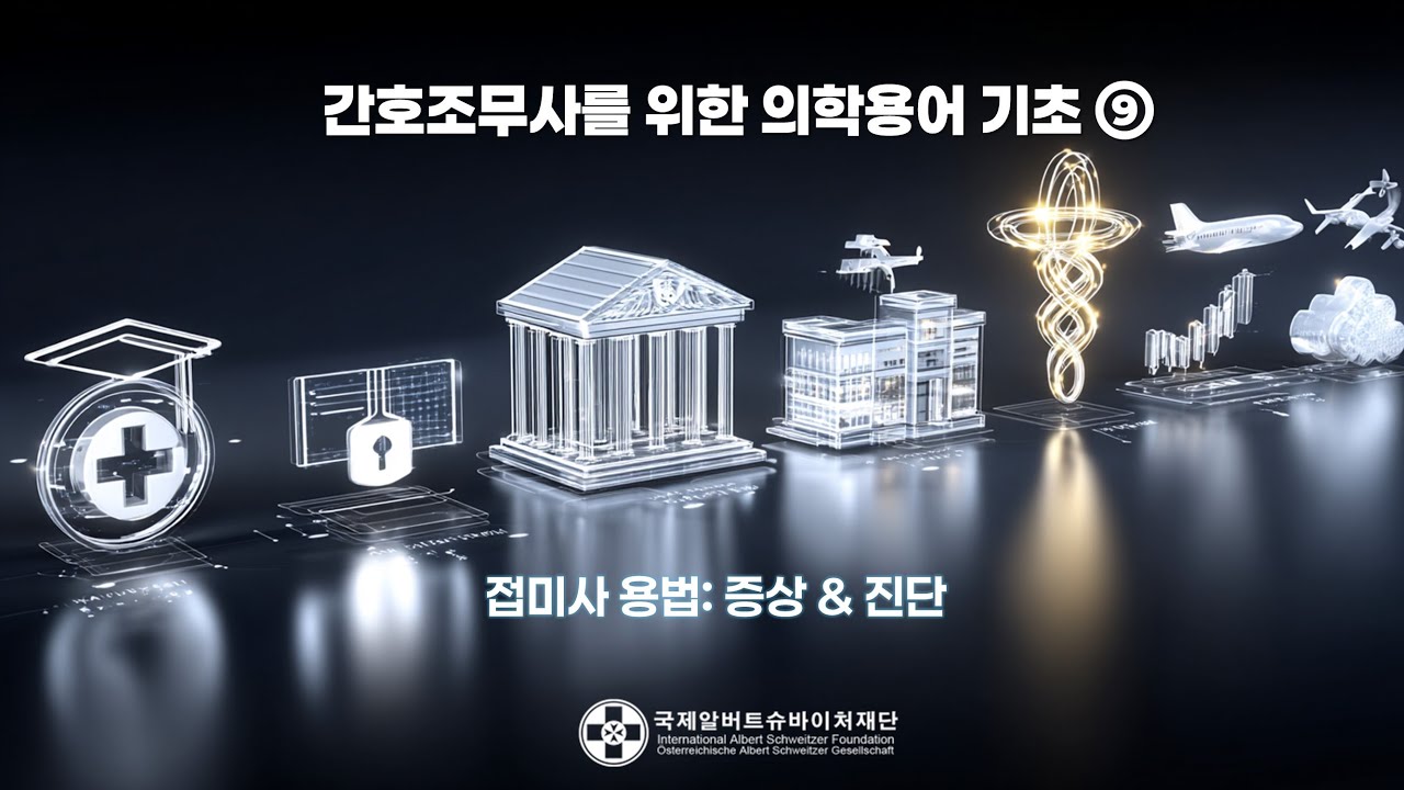 간호조무사를 위한  의학용어 기초⑨ :  증상 및 진단의 접미사