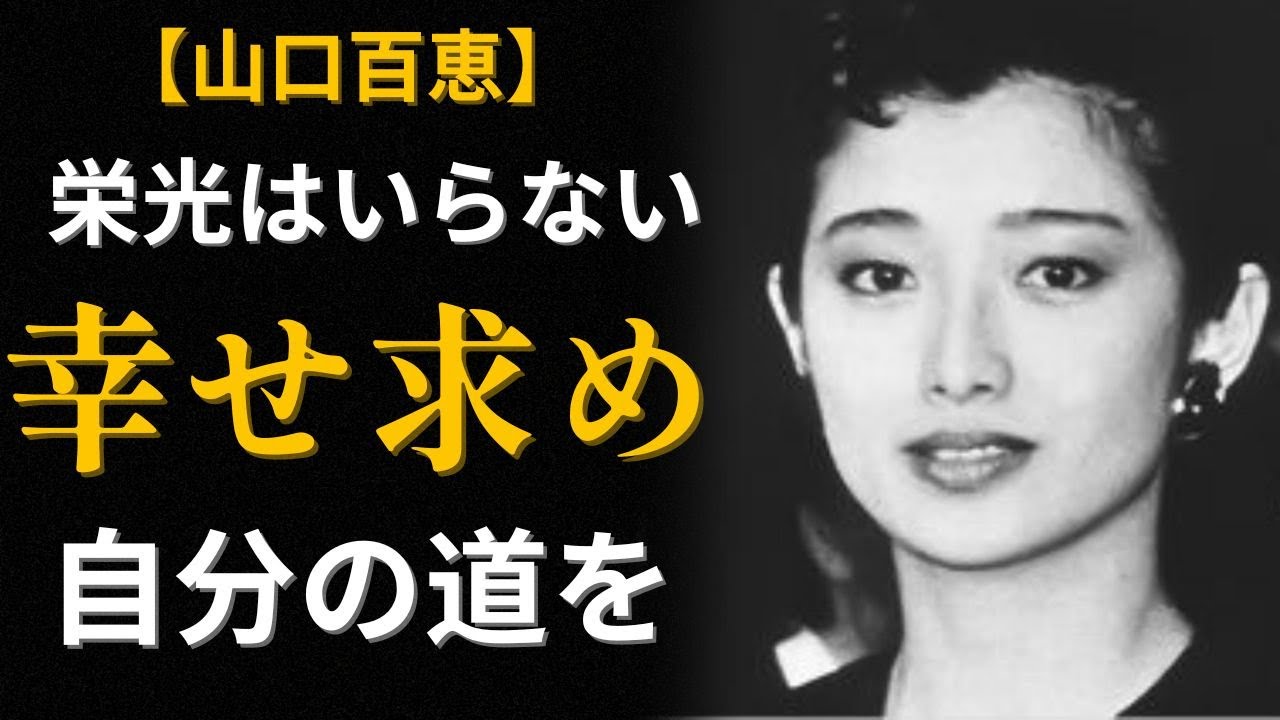【山口百恵】『蒼い時』の真実：歌は「仕事」と割り切り、「普通の生活」という夢のために虚像を破壊した物語【時代を生きた声】