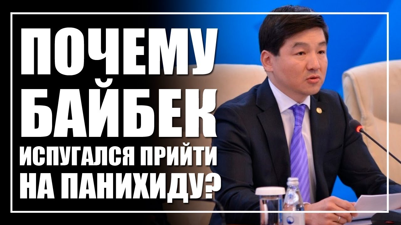 Байбек испугался? Почему его не было на панихиде Дениса Тена