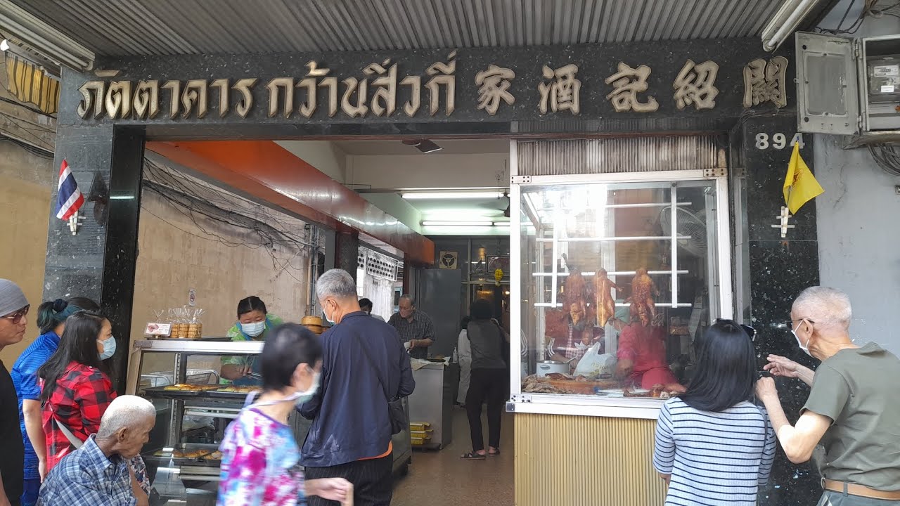 #ช้างไซ้ย่งฮง #ช้างชวนชิม ภัตตาคารกว้านสิ่วกี่ ตลาดน้อย สุดยอดความอร่อย เป็ดย่าง ติมซำ