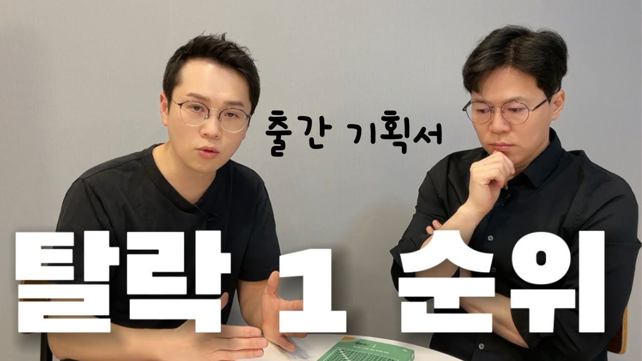 출판사가 픽하는 출간기획서는? 김태한 기획자 인터뷰 #책과강연 #이정훈