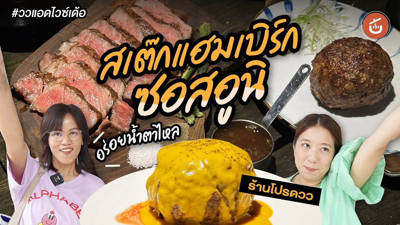 สเต็กแฮมเบิร์กซอสอูนิ ไข่หอยเม่น อร่อยน้ำตาไหล | ววแอดไวซ์เด้อ @bimkinlak