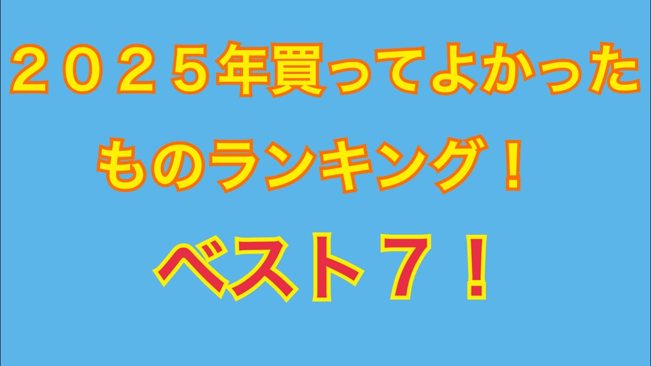 2025年買って良かったものランキング！ベスト7！