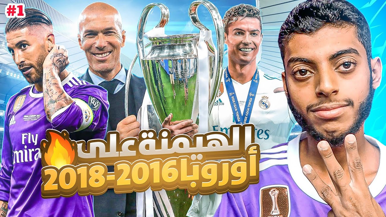 ريال مدريد : سنهيمن على أوروبا 😤👑 ( 2016 - 2018 ) #1