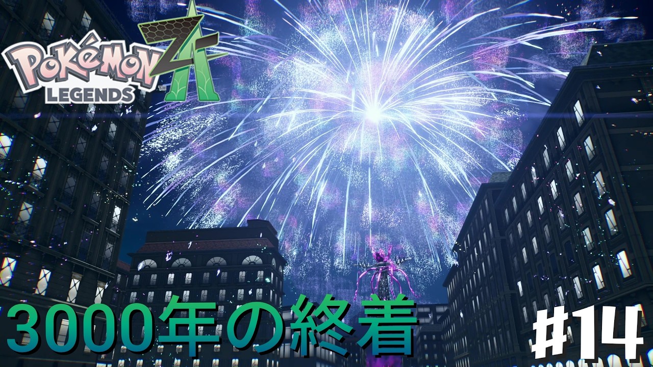 【Pokémon LEGENDS Z-A】　3000年の終着　＃14