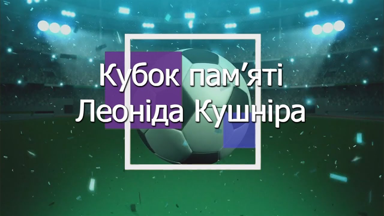Кубок Леоніда Кушніра. 2019.
